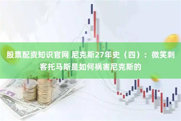 股票配资知识官网 尼克斯27年史（四）：微笑刺客托马斯是如何祸害尼克斯的